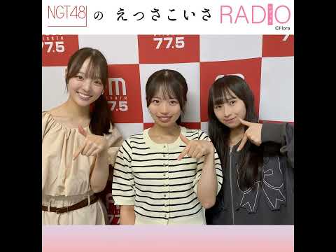 NGT48のえっさこいさRADIO - YouTube