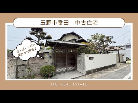 【物件動画】岡山県玉野市番田中古住宅🏠