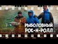 Рыболовный рок - н - ролл