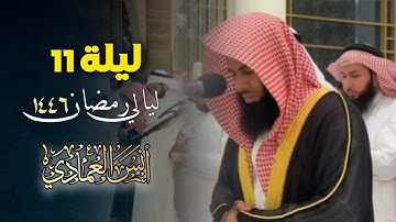صلاة التراويح خواتيم سورة الأعراف وفواتح سورة التوبة  للشيخ أنس العمادي ليلة 11 رمضان 1446 هـ