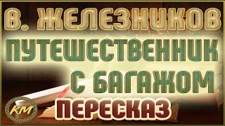 Путешественник с багажом. Владимир Железников