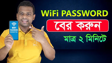 কিভাবে ওয়াইফাই পাসওয়ার্ড বের করবেন | How to find out wifi password