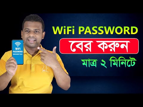 কিভাবে ওয়াইফাই পাসওয়ার্ড বের করবেন | How to find out wifi password