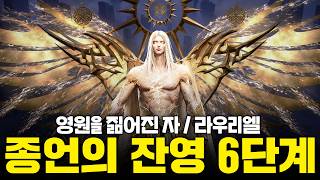 종언의 잔영 6단계: 영원을 짊어진 자(라우리엘) 노말/하드 공략 [로스트아크]