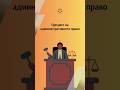 Предмет на административното право 📚📚📚 #22