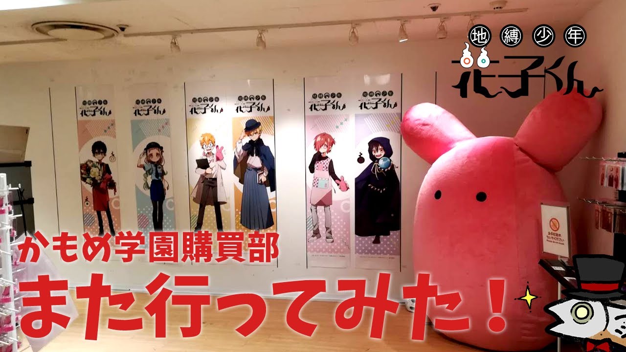 地縛少年花子くん】またまた花子くん公式ショップ「かもめ学園