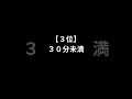 夜の営み平均時間 #shorts