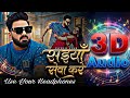 3D Song | Saiya Sewa Kare | Pawan Singh | 3d song bhojpuri | 3d dj remix - Best 3d Effect 