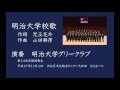 明治大学校歌/明治大学グリークラブ (男声四部合唱)