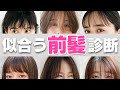 【似合う前髪診断】顔のパーツのバランスによって似合う,垢抜ける前髪が分かります!