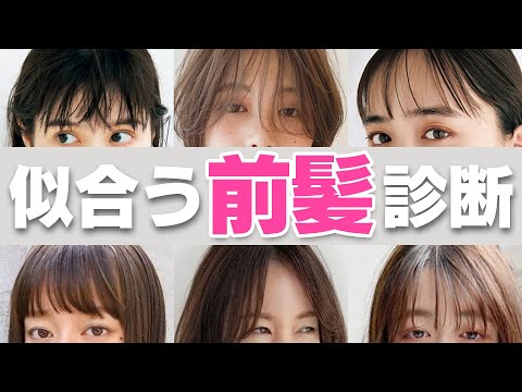 【似合う前髪診断】顔のパーツのバランスによって似合う,垢抜ける前髪が分かります!