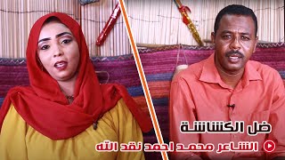 ضل الكشاشة الحلقة الاولى  الشاعر نقد الله  سودان زووم - SUDAN ZOOM