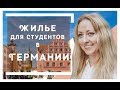 Как найти жилье в Германии | Как живут немецкие студенты