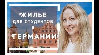 Как найти жилье в Германии | Как живут немецкие студенты