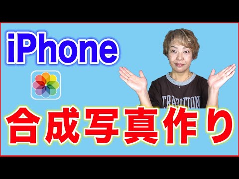 【アイフォン写真アプリ新機能】画像の切り抜きで合成写真を作成 hqdefault