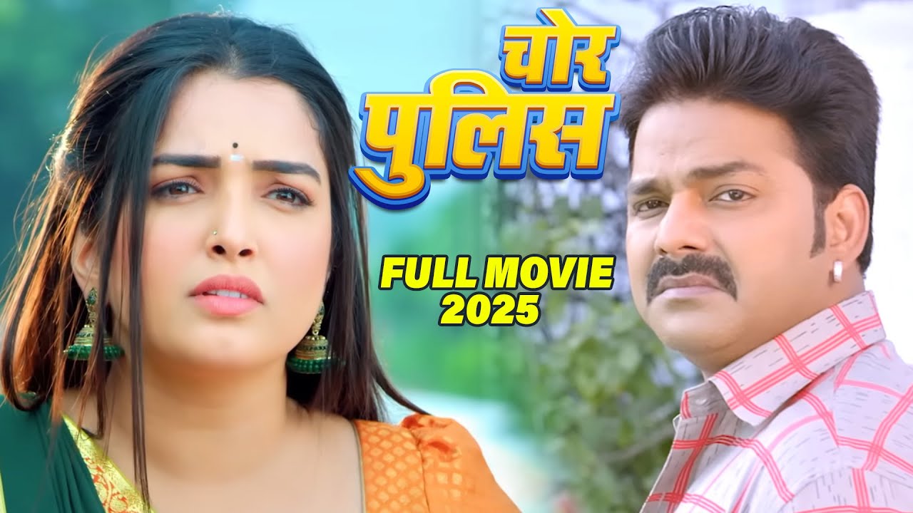 चोर पुलिस 2025 | पवन सिंह और आम्रपाली दुबे की लेटेस्ट हिट मूवी | Chor police | New Bhojpuri Movie