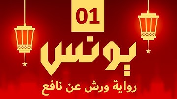 (مكررة) حفظ سوره يونس (01) للقارئ الشيخ محمد سايد