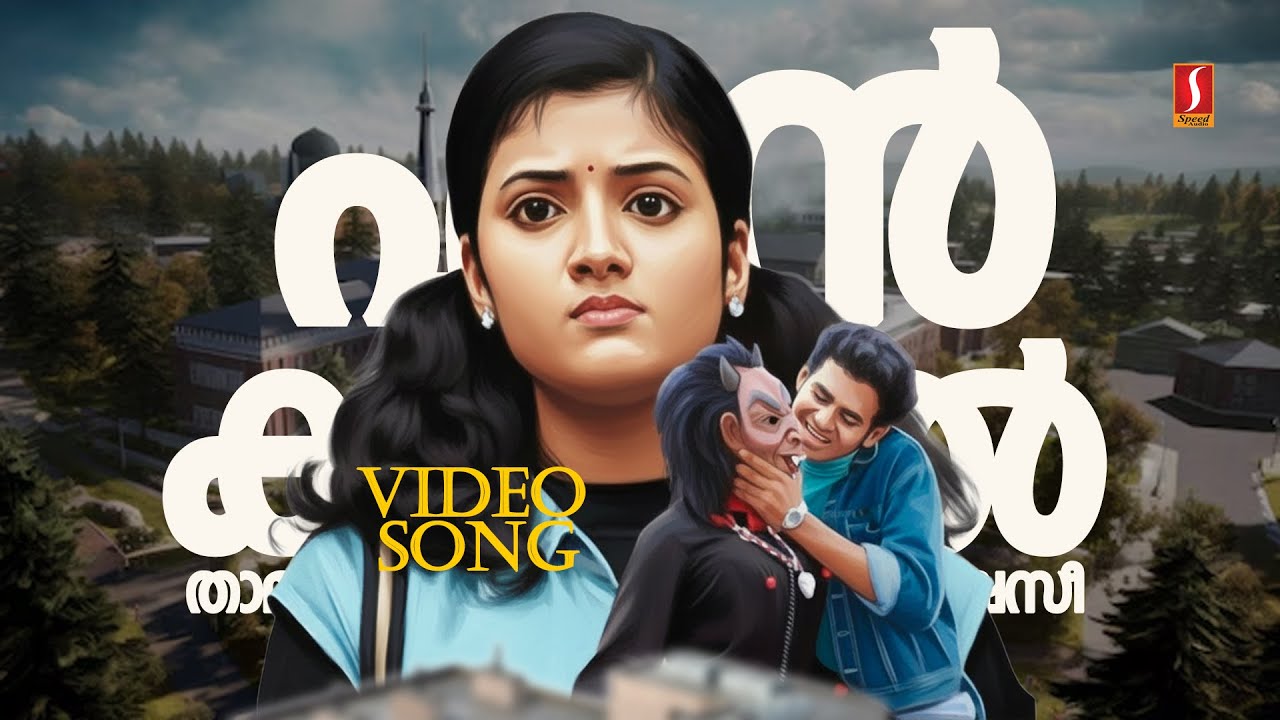 ⁣Enkaralil Thamasichaal Video Song | Nammal | Kaithapram | Mohan Sithara | Afsal | Franco