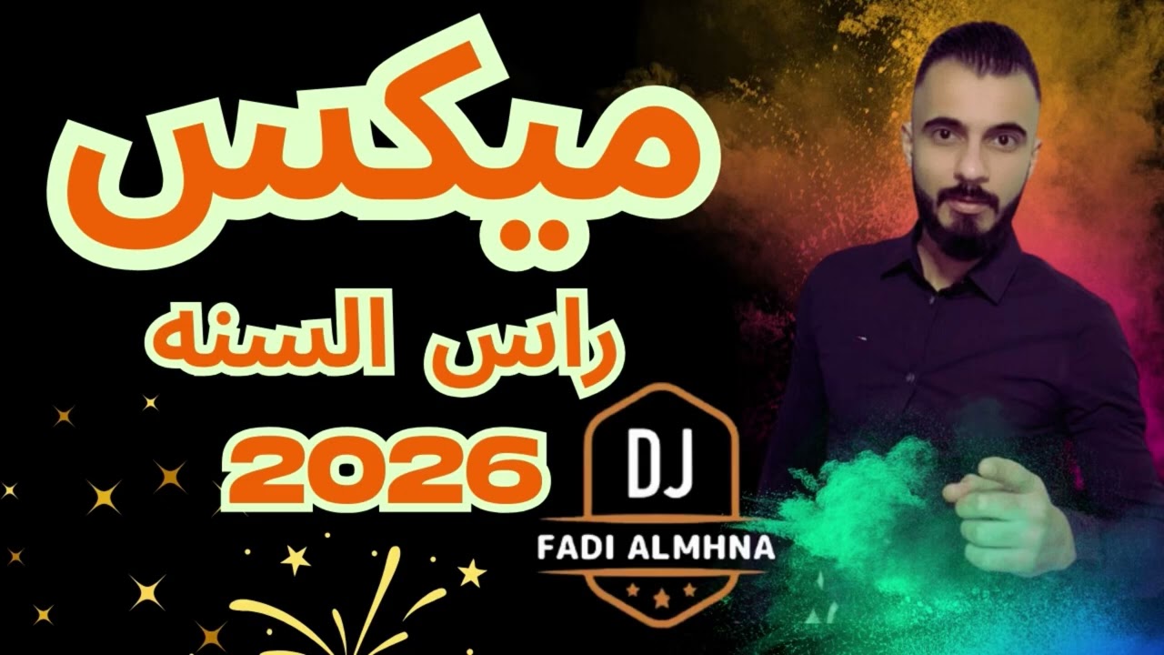 Dj Fadi Almhna | ميكس ردح عراقي 2026
