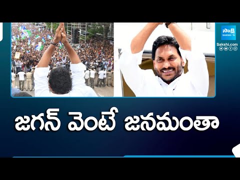 జగన్ వెంటే జనమంతా..| Massive Response For CM Jagan Election Campaign |AP Elections 2024@SakshiTV - SAKSHITV