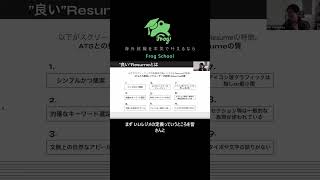 北米エンジニアのためのレジュメ作成術 #レジュメ #ATS #エンジニア #海外就職