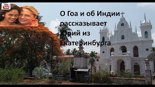 Гоа отзывы. Мои впечатления о Гоа и об Индии