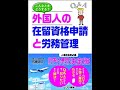 「こんなときどうする？外国人の在留資格申請と労務管理」出版記念講演会―行政書士・社会保険労務士佐藤正巳　テーマは「アフターコロナ時代の外国人労務管理のポイント」