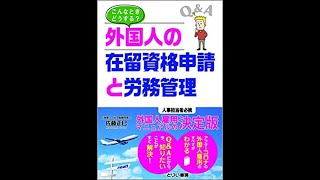 「こんなときどうする？外国人の在留資格申請と労務管理」出版記念講演会―行政書士・社会保険労務士佐藤正巳　テーマは「アフターコロナ時代の外国人労務管理のポイント」