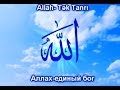 Allahin 99 adi-99 имен Аллаха