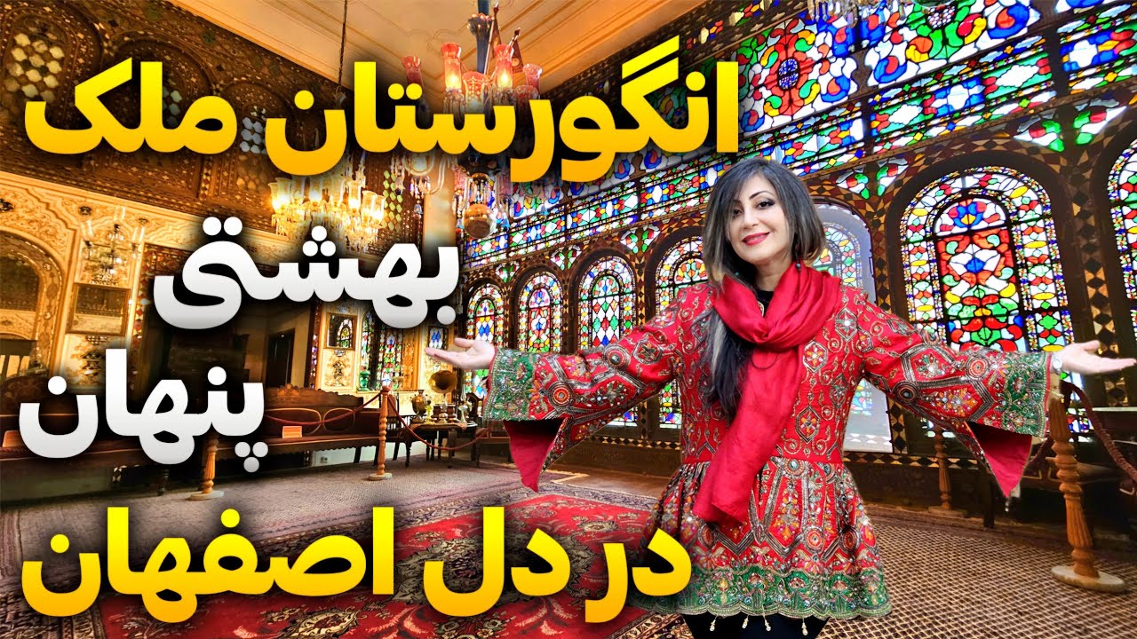 رازهای پنهان خانه انگورستان ملک | زیباترین خانه تاریخی اصفهان که حتما باید ببینید!