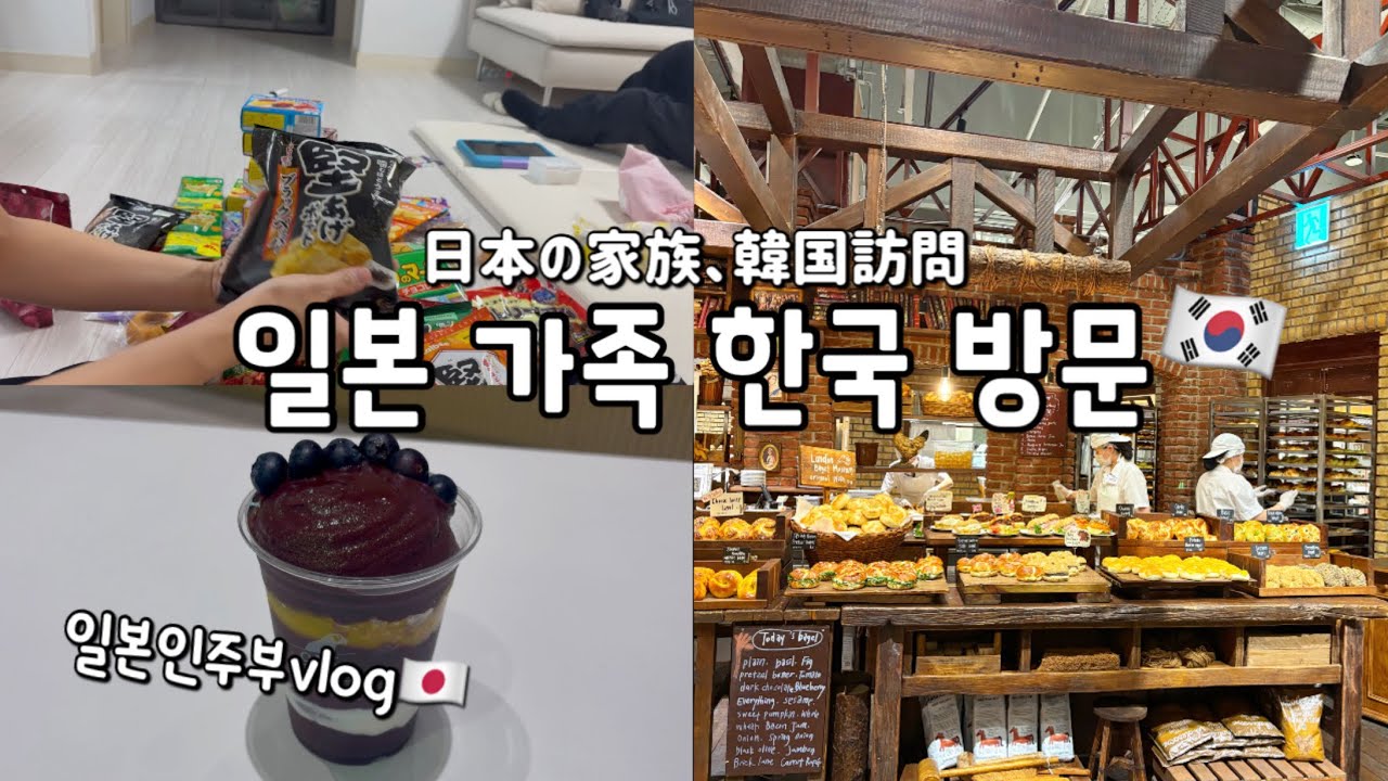 한국에 사는 일본인 주부 vlog｜일본 가족이 한국에 왔어요🇰🇷같이 더현대서울💐소소한 일상🧹