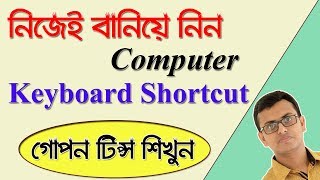 নিজেই তৈরি করুন কিবোর্ড শর্টকাট | Computer Hidden Tips and Tricks screenshot 4