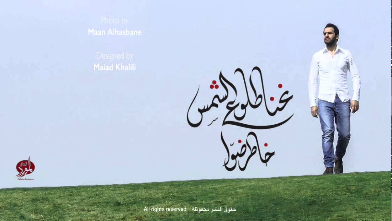 Nehna Tlou' El Shams - Khater Dawa I نحنا طلوع الشمس - خاطر ضوّا