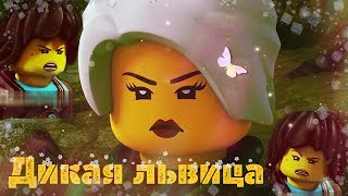 {Ninjago}💛Дикая львица💛(на конкурс канала Master Cole)