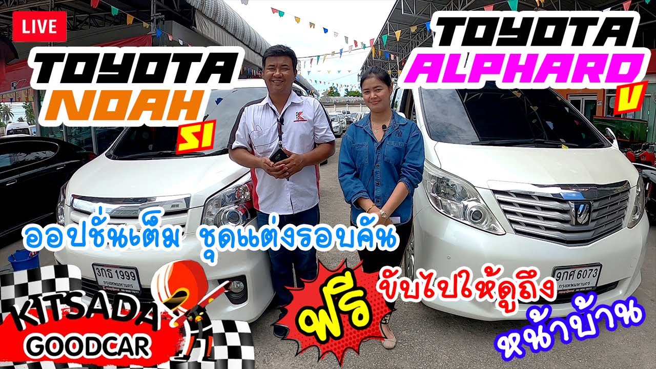 รถตู้มือสอง Toyota Alphard ปี 09 และ Toyota Noah ปี 11 ออปชั่นเต็ม ชุด ...