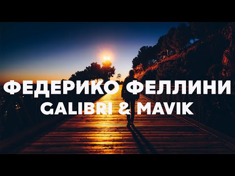 Galibri & Mavik - Федерико Феллини (Текст /Lyrics)