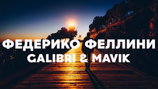 Galibri & Mavik - Федерико Феллини (Текст /Lyrics)