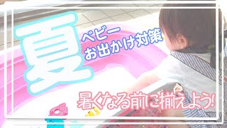 【夏対策】夏に生まれる/夏にお出かけデビューする赤ちゃん必見!!暑くなる前に、品薄になる前に早めにオススメしたい厳選８つ!!