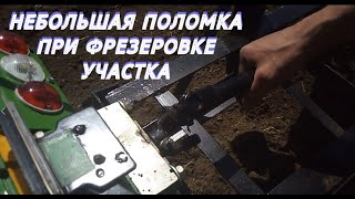 НЕБОЛЬШАЯ ПОЛОМКА ПРИ ФРЕЗЕРОВКЕ УЧАСТКА / Самодельный минитрактор из мотоблока / Активная фреза