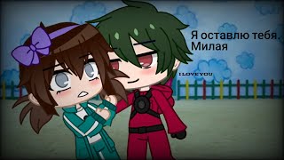 Я оставлю тебя. Милая ~❤ | 💕Love story 💕| Gacha club | Игра в кальмара |