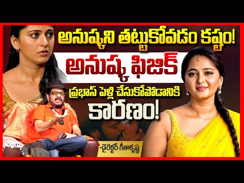 అనుష్క ఫీజిక్ || Director geetha Krishna EXPOSED Prabhas & Anushka Relationship || Telugu Rajyam