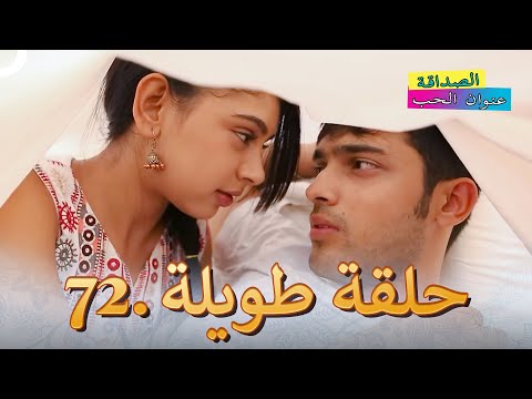 الصداقة عنوان الحب الحلقة 72 Kaisi Yeh Yaariaan
