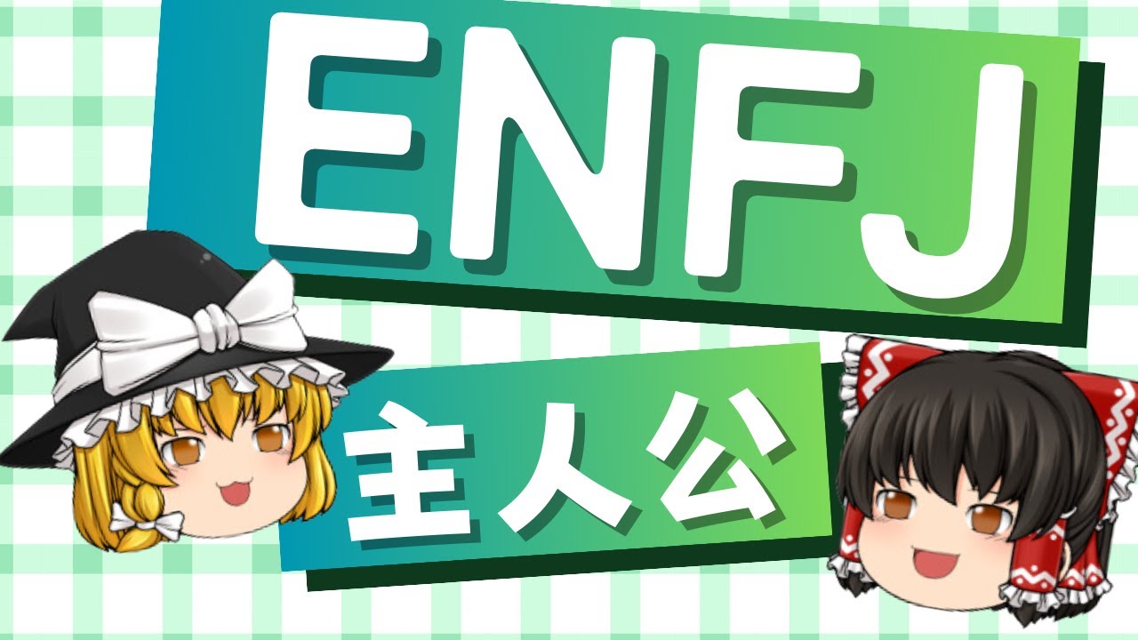 【ゆっくり解説】ENFJ「主人公」の圧倒的魅力とその秘密