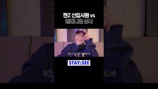 젠Z 신입사원 vs 밀레니얼 상사 | [STAY:SEE] EP.187 ‘2 L0VE’ Recording Behind