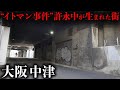【街ブラ】戦後最大の経済事件の首謀者許永中が生まれた町がディープとおしゃれが混在した街だった！！
