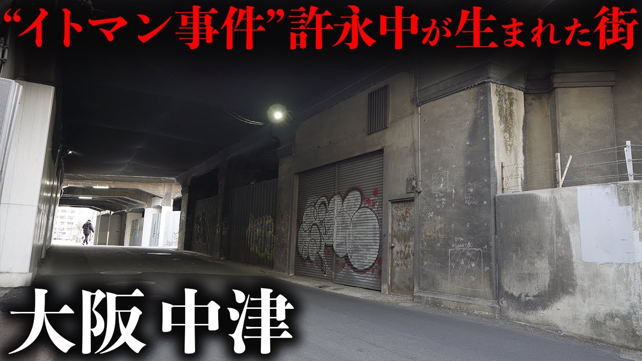 【街ブラ】戦後最大の経済事件の首謀者許永中が生まれた町がディープとおしゃれが混在した街だった！！