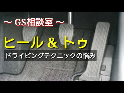 「ヒール&トゥ」ドライビングテクニックの悩み【GS相談室】