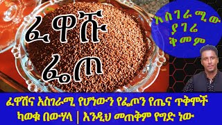 Ethiopia | ፈዋሽና አስገራሚ የሆነውን የፌጦን የጤና ጥቅሞች ካወቁ በውሃላ |  እንዲህ መጠቅም የግድ ነው