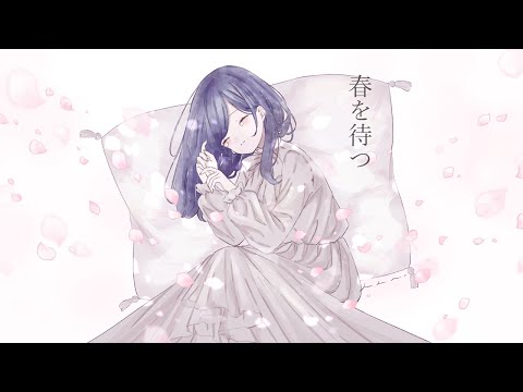 *春を待つ　歌ってみた【夢恋】