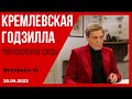 Невзоровские среды с Юлией Латыниной. 20.04.2022  особенности Путина/ Украина, война - причины.